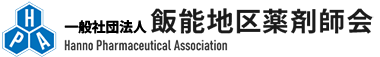 【公式】一般社団法人 飯能地区薬剤師会｜かかりつけ薬局・在宅医療の取り組み・薬薬連携・実務実習の受け入れ・災害時対策
